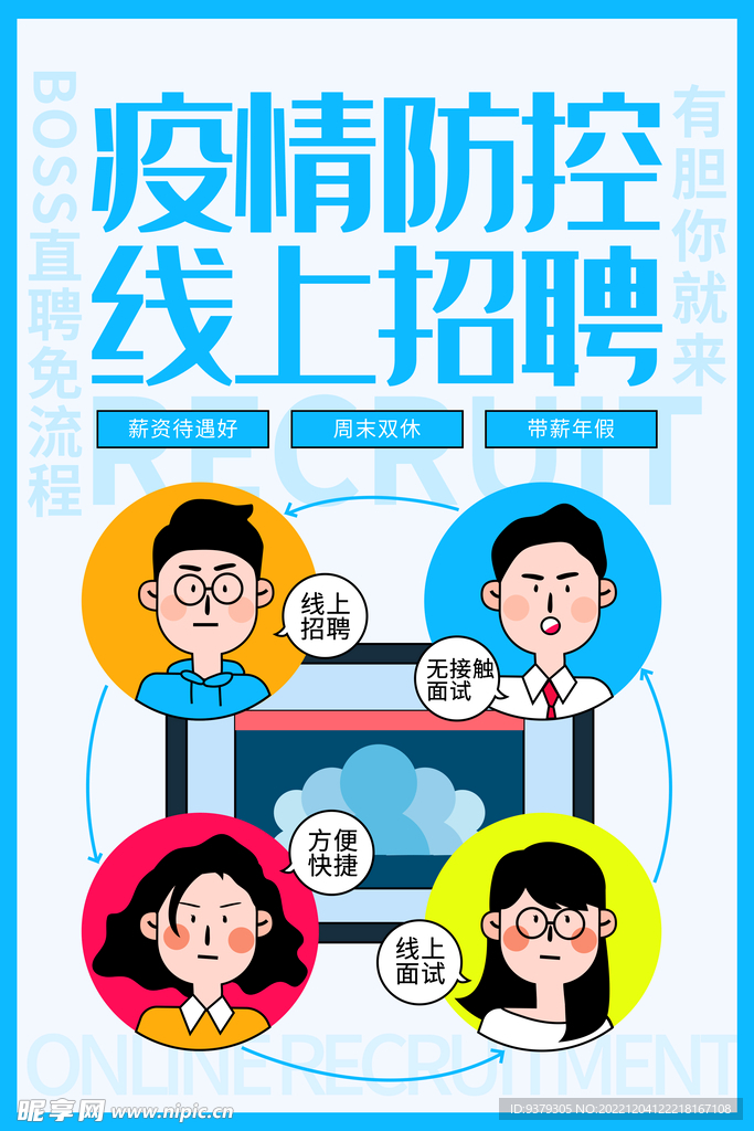 线上招聘