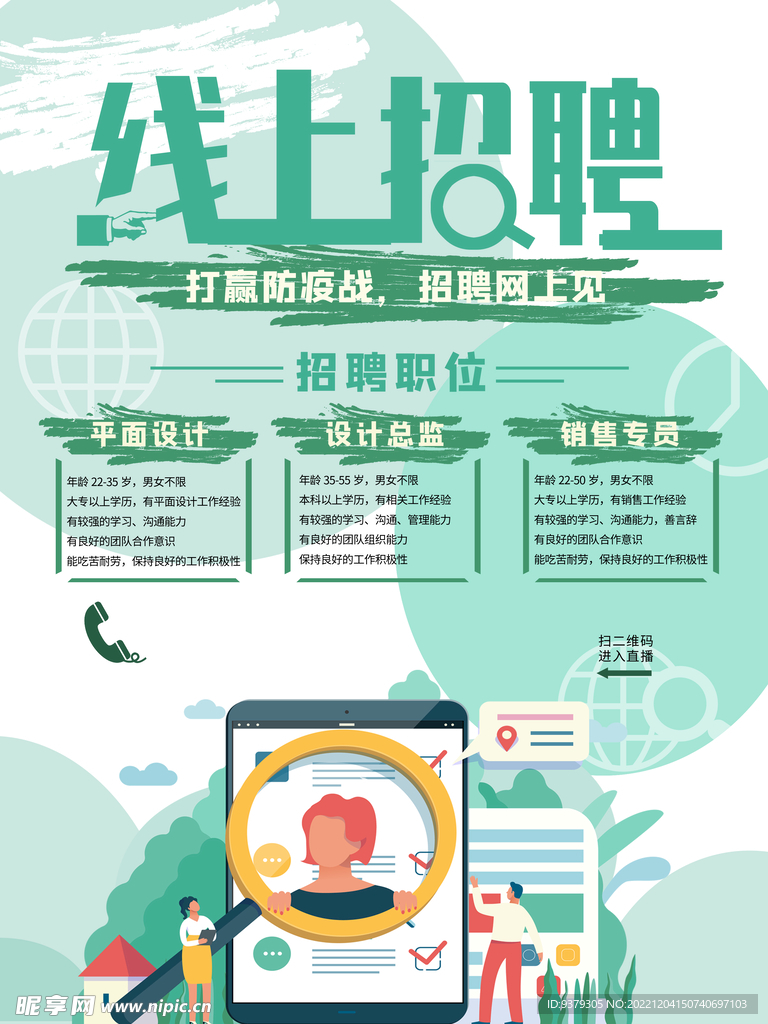 线上招聘