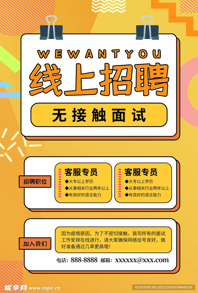 线上招聘