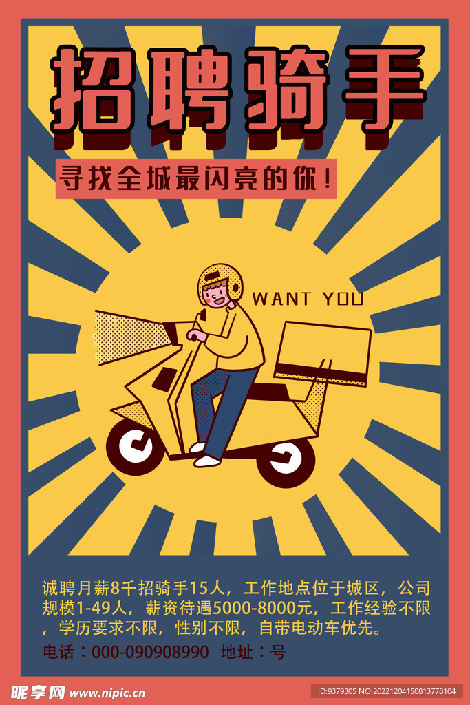招聘骑手