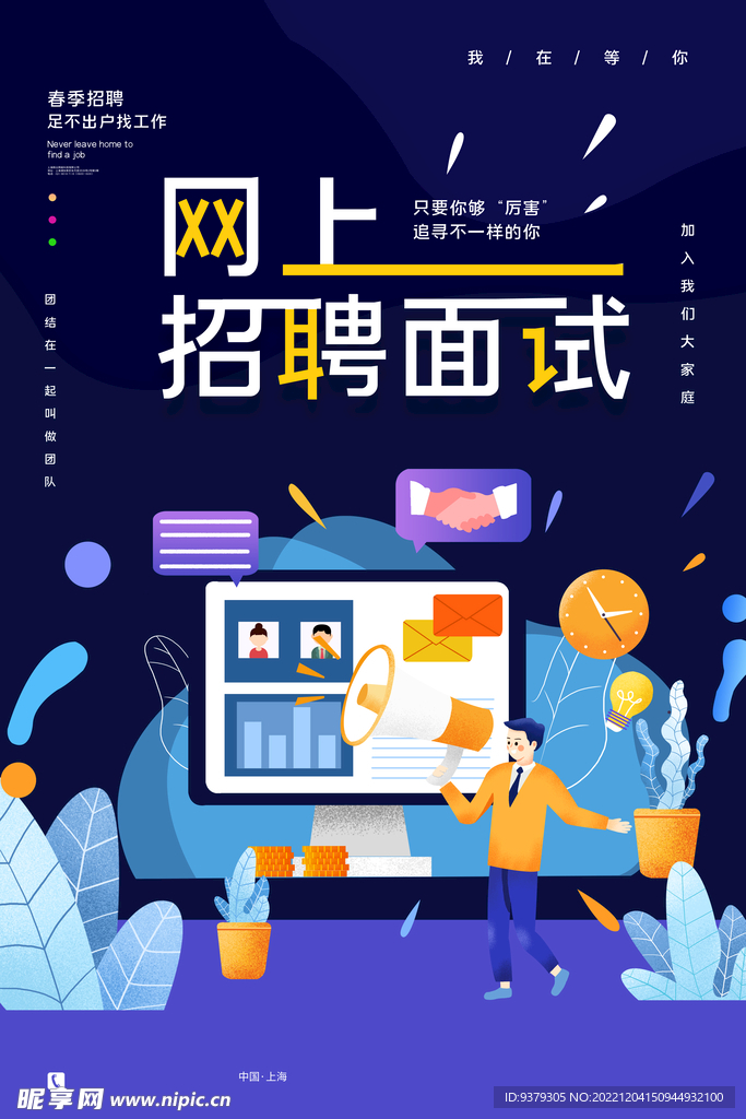 网上招聘面试