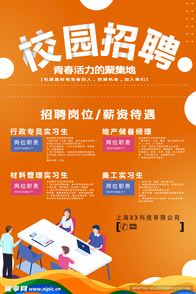校园招聘