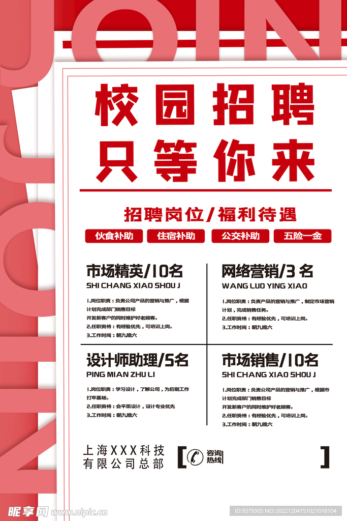 校园招聘