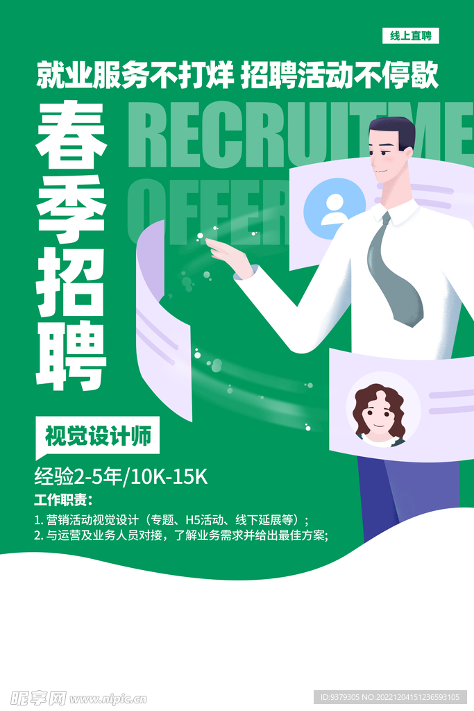春季招聘