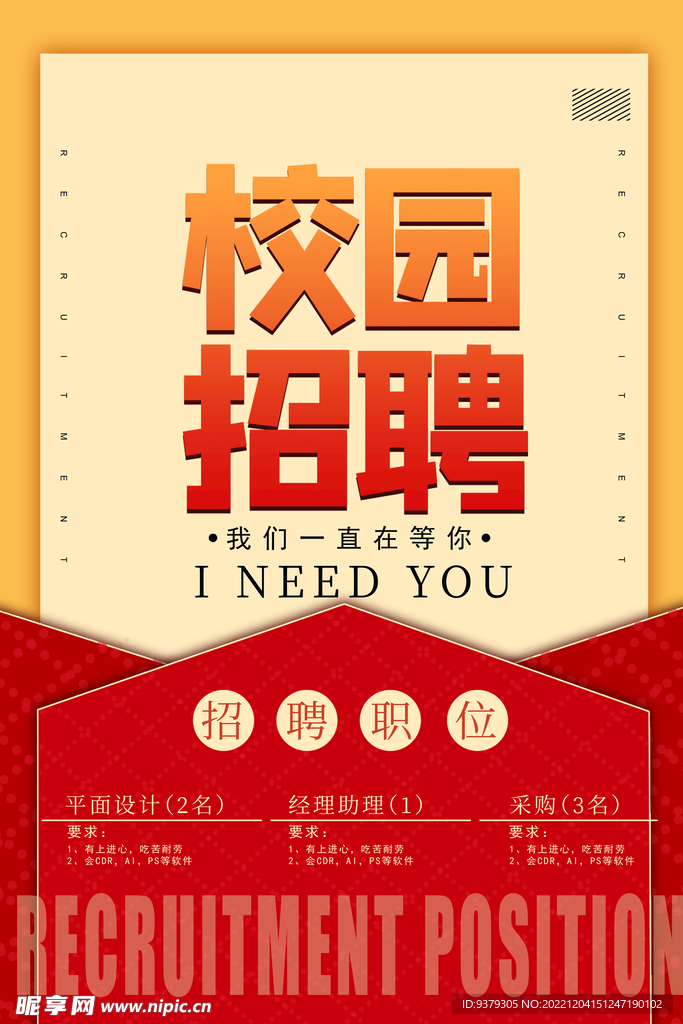 校园招聘