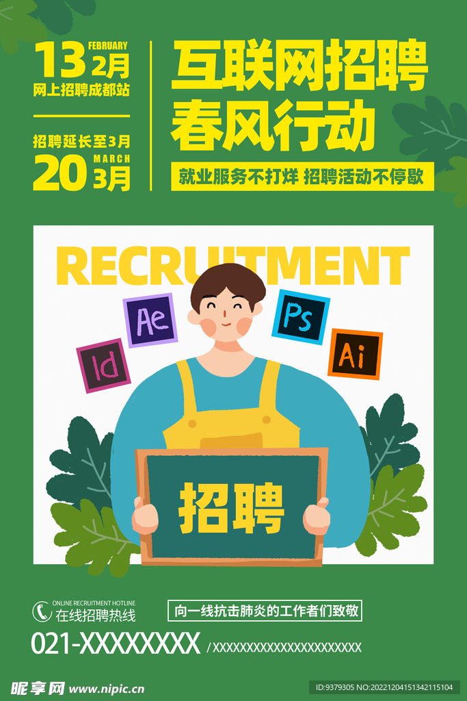 互联网招聘