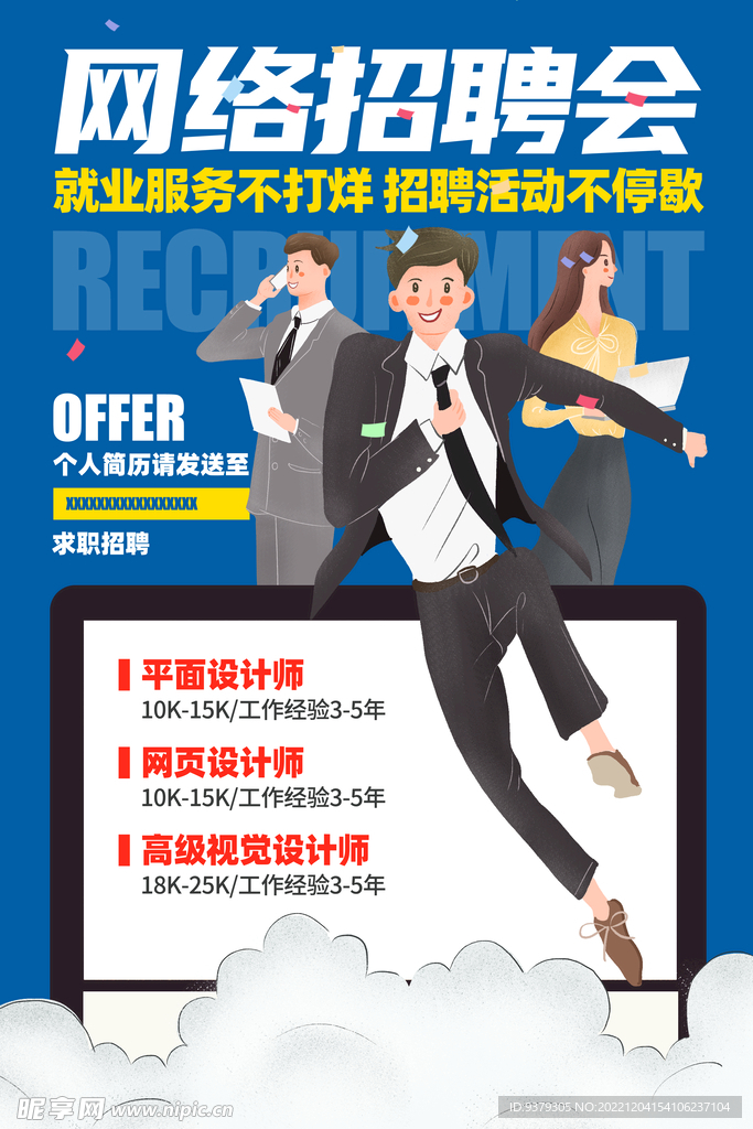 网络招聘会