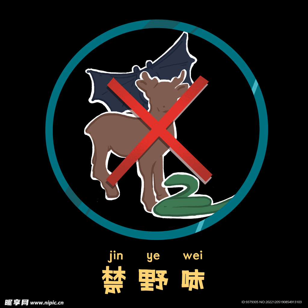 禁野味