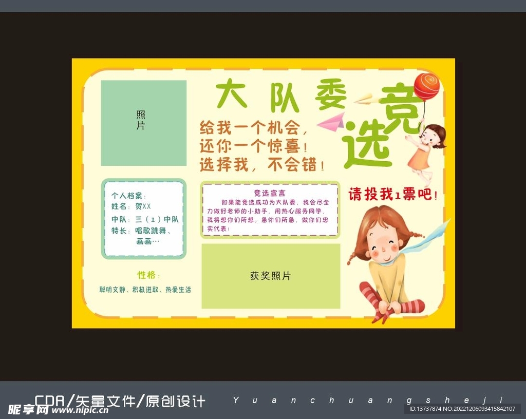 学校大队委竞选