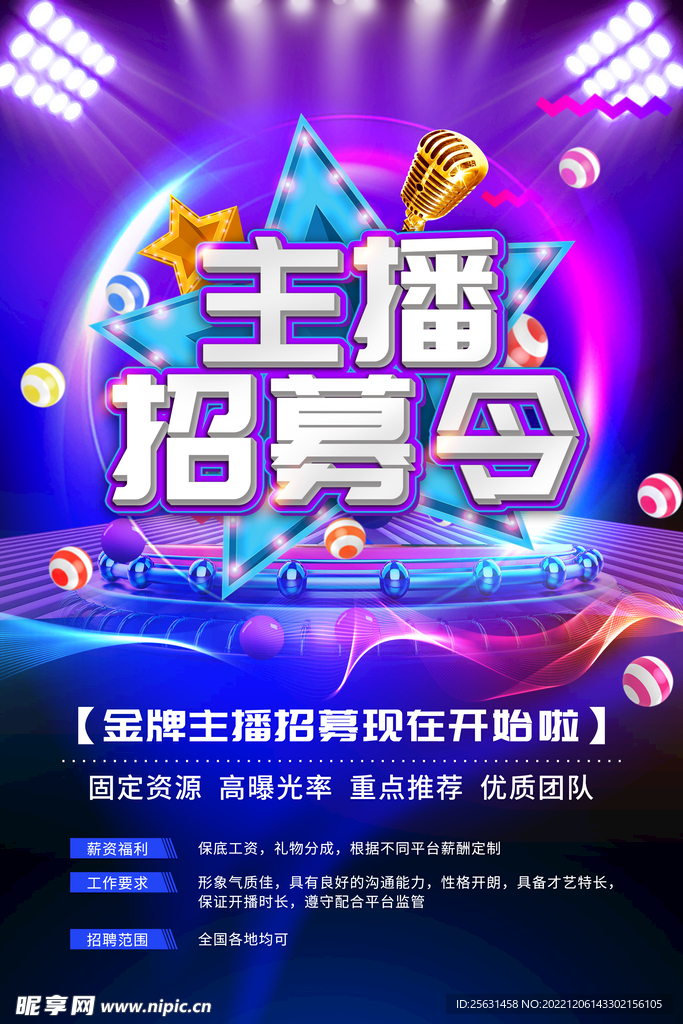 主播招募令