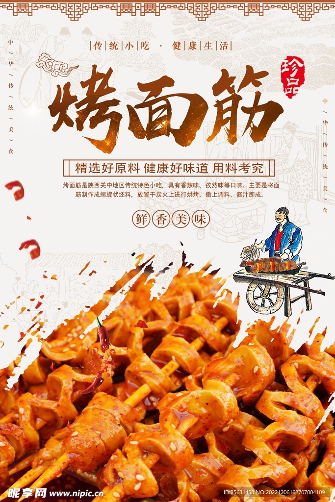 烤面筋