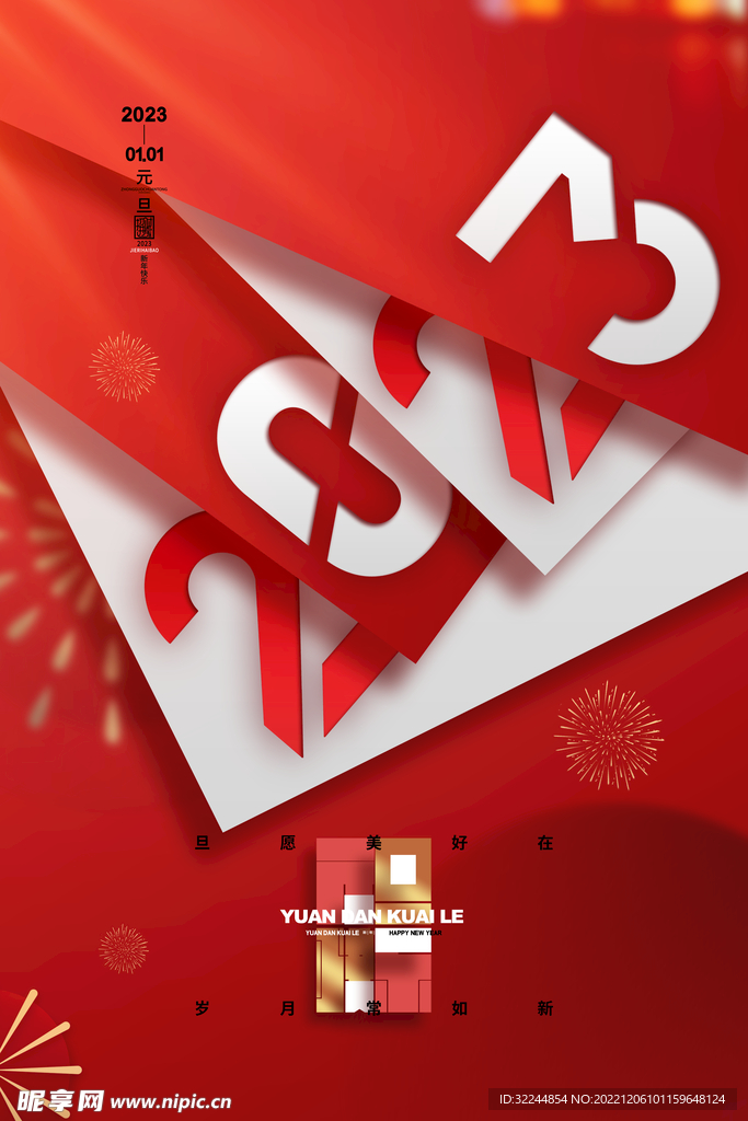 2023年海报红色喜庆