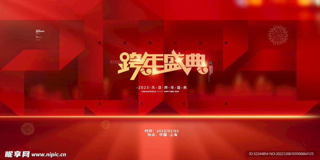 2023年跨年盛典