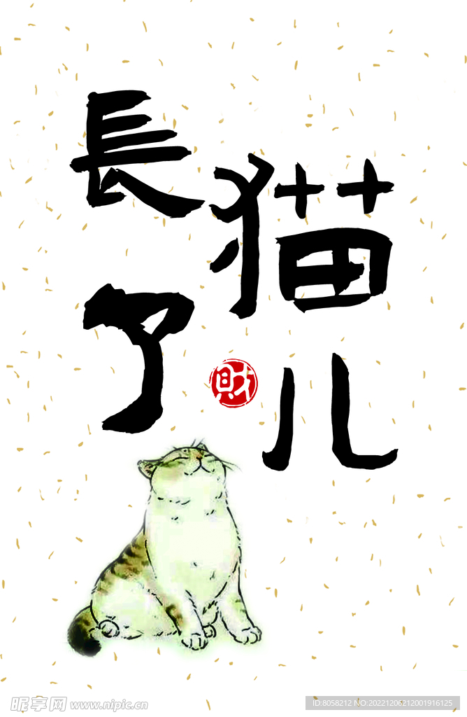 长猫了明信片书法画芯卡片字体