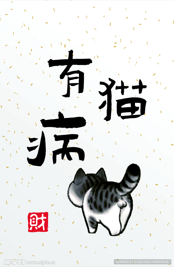 有猫病明信片书法画芯卡片字体