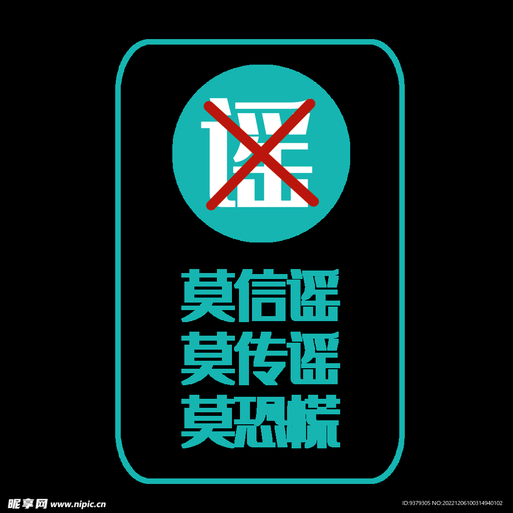 谣言