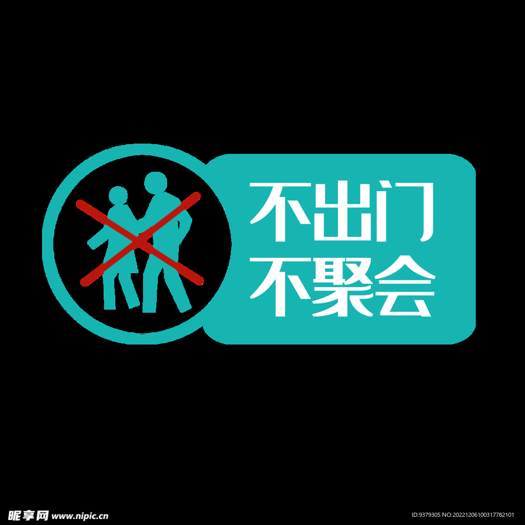 不出门不聚会