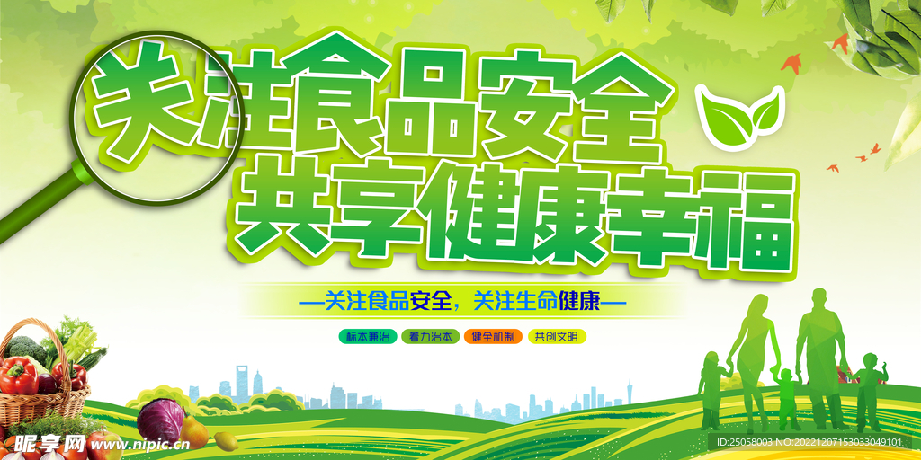 关注食品安全
