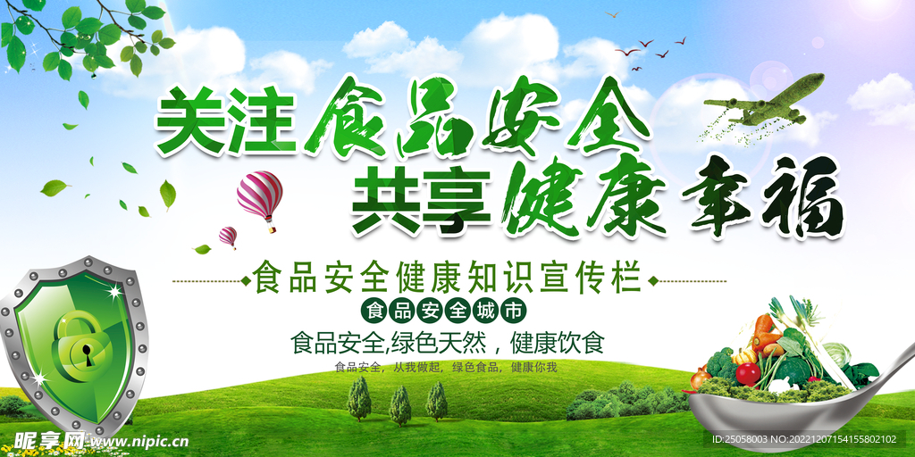 关注食品安全
