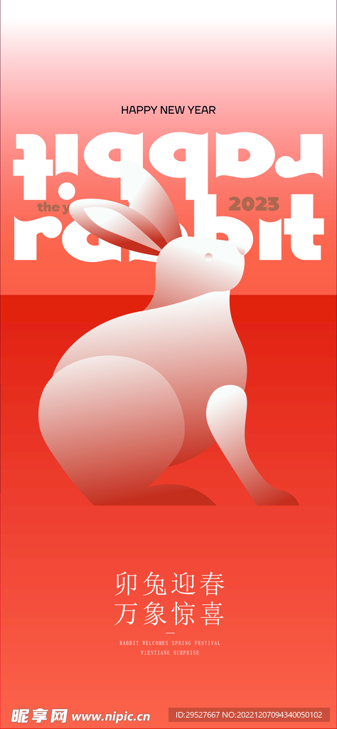 2023 兔年大吉 春节海报