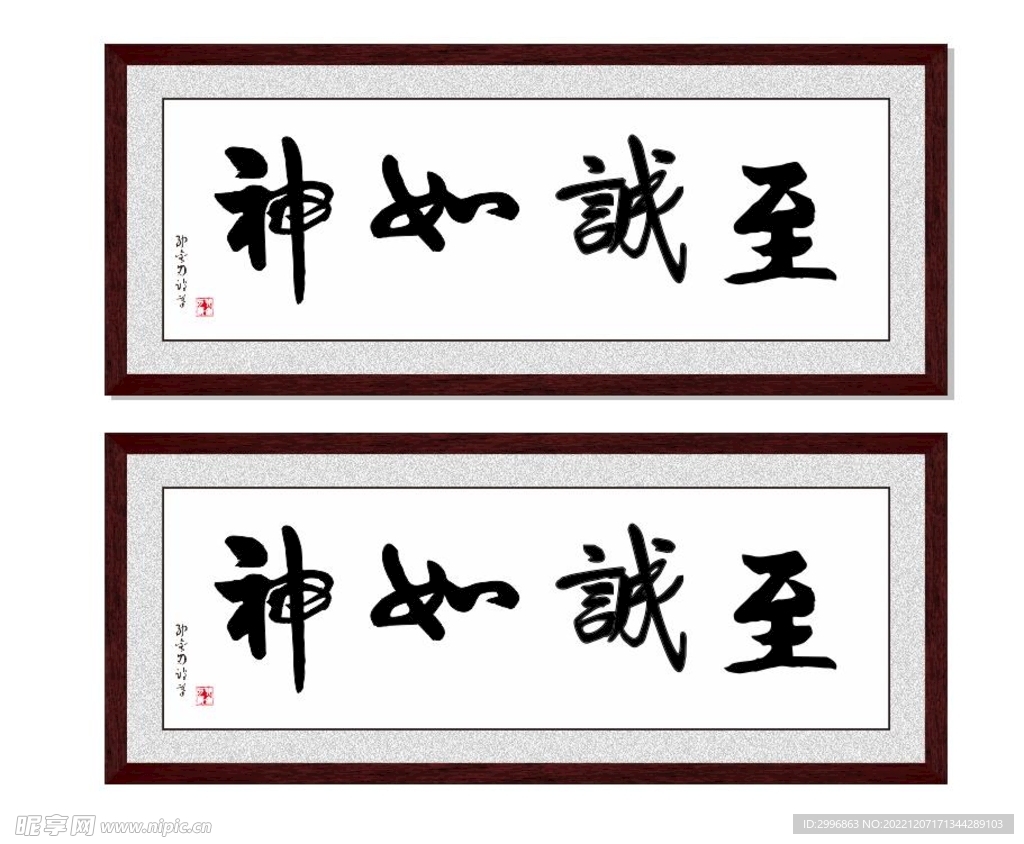 至诚如神