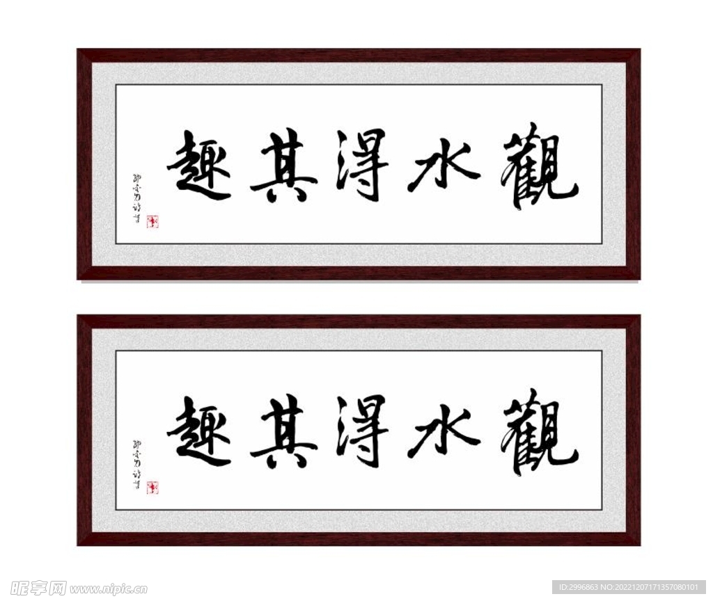 观水得其趣