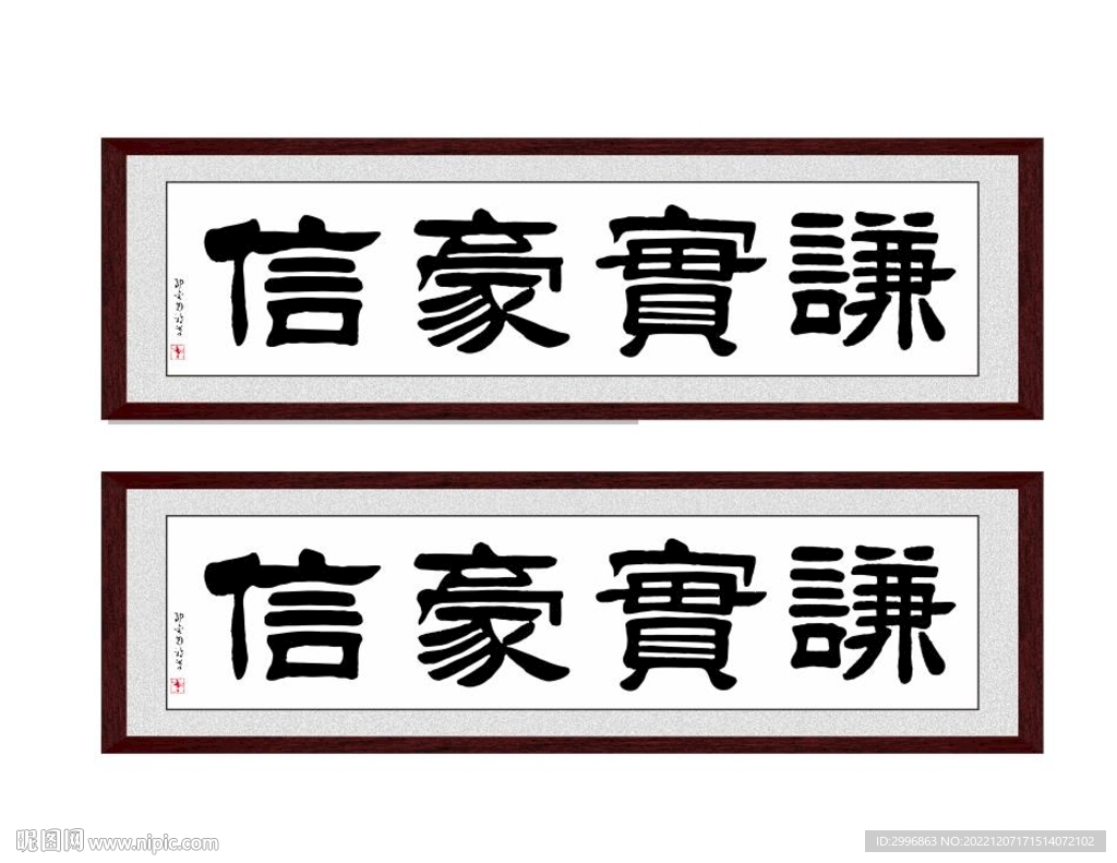 谦实豪信