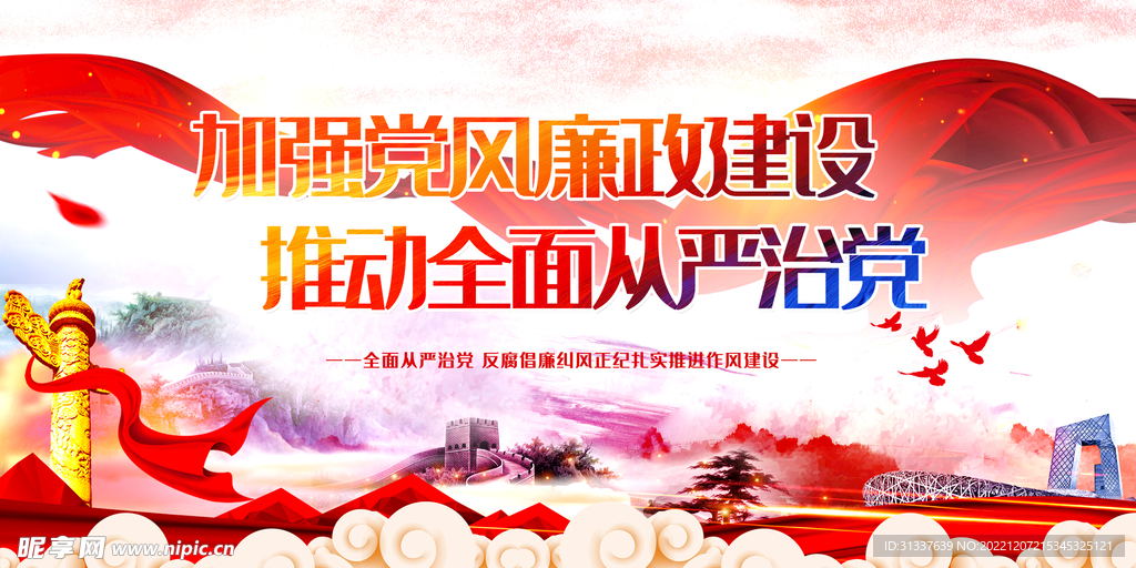 加强党风廉政建设