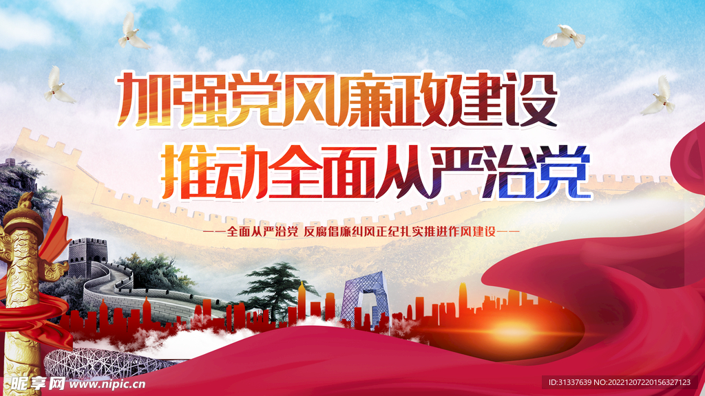 加强党风廉政建设