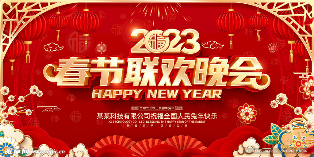 春节联欢晚会