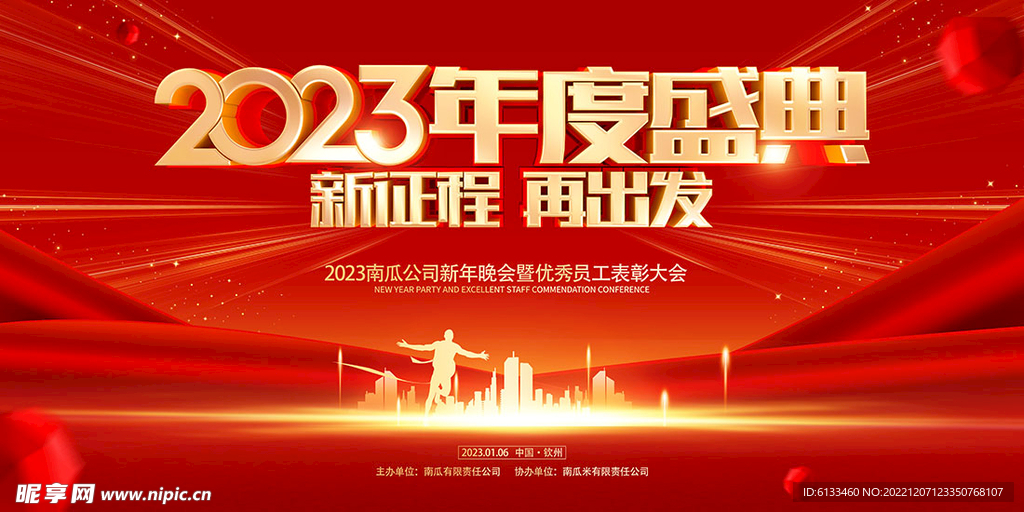 2023年度盛典