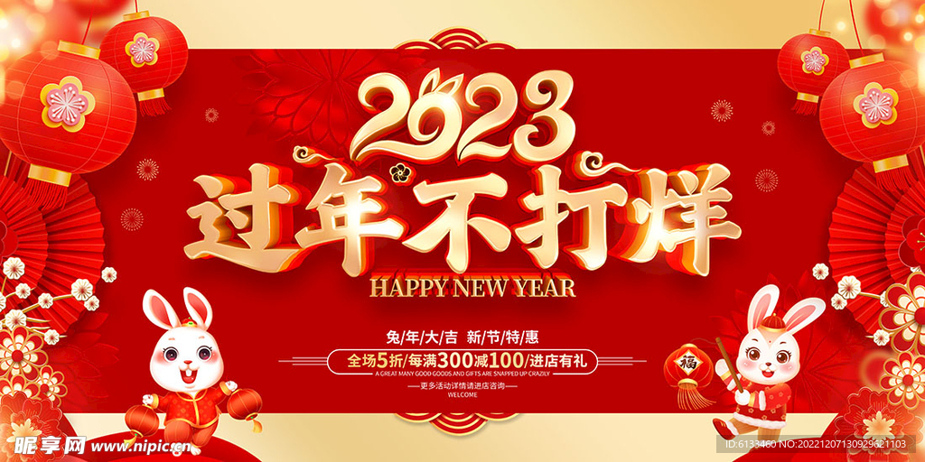 过年不打烊
