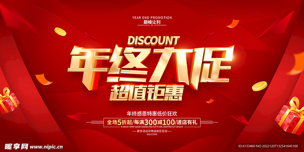 年终大促