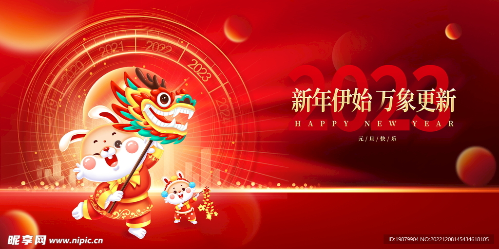 2023兔年元旦宣传展板图片