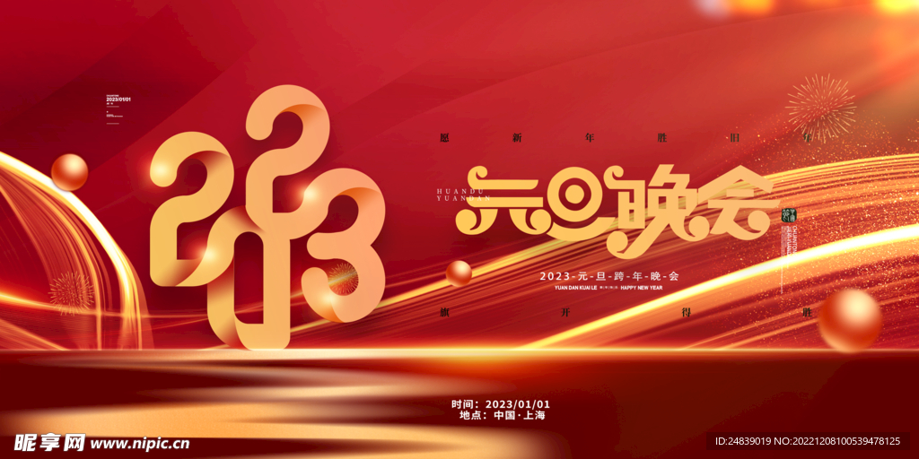 2023年元旦晚会