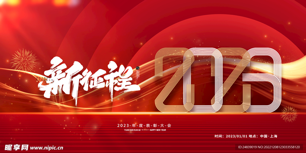新征程2023企业海报