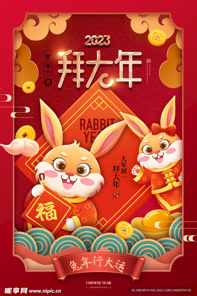 兔年拜大年