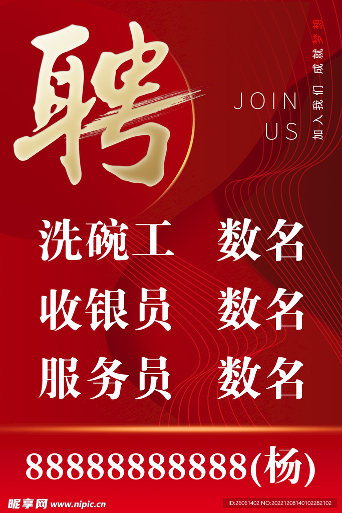 红色大气招聘海报