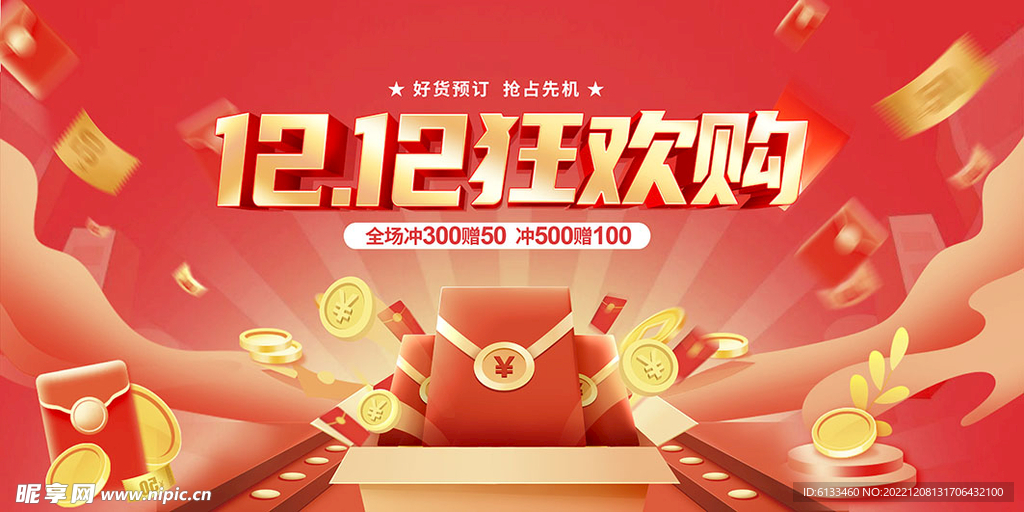 双12狂欢购