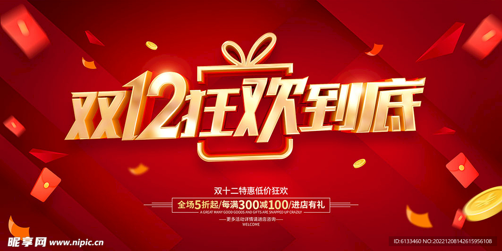 双12狂欢到底