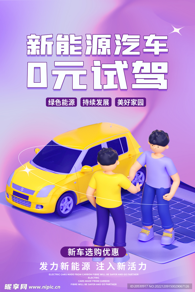 新能源汽车渐变海报