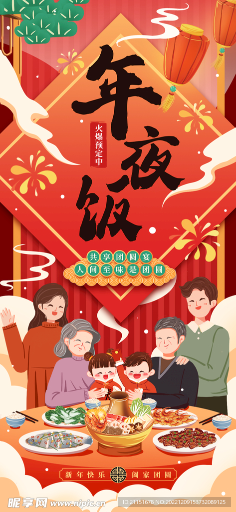 年夜饭火爆预定 展架