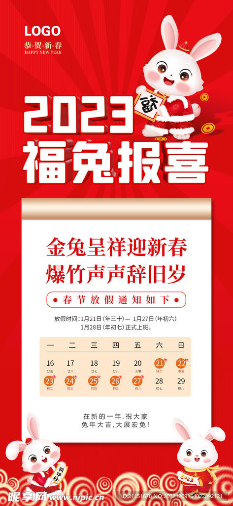 福兔报喜展架 放假通知展架