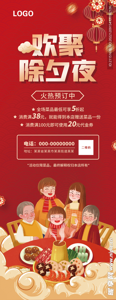 欢聚除夕夜展架 