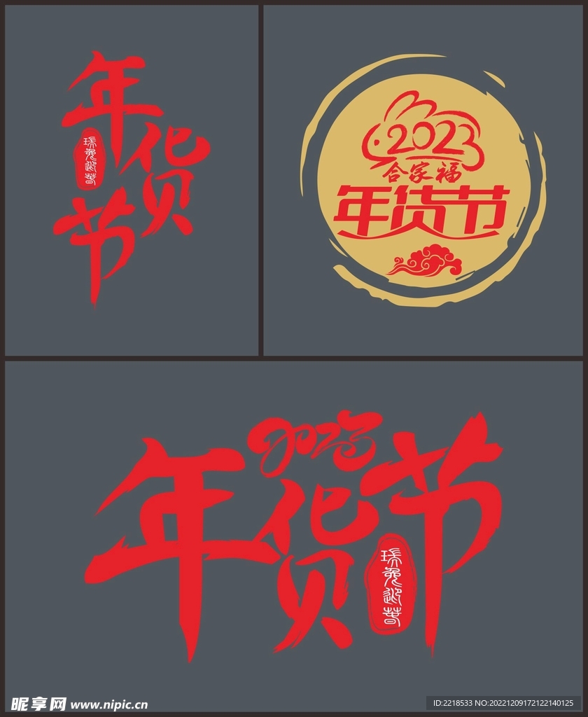 年货节文字设计