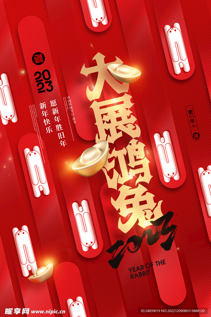 大展宏兔