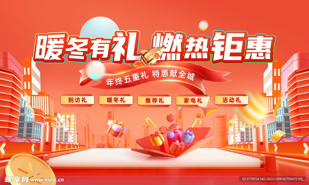 地产暖冬活动画面