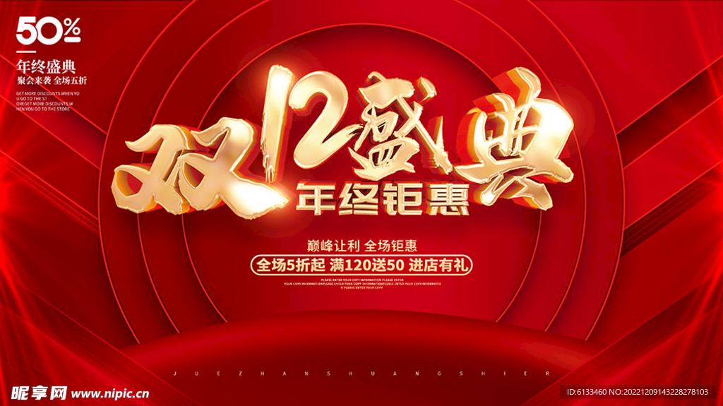 双12盛典