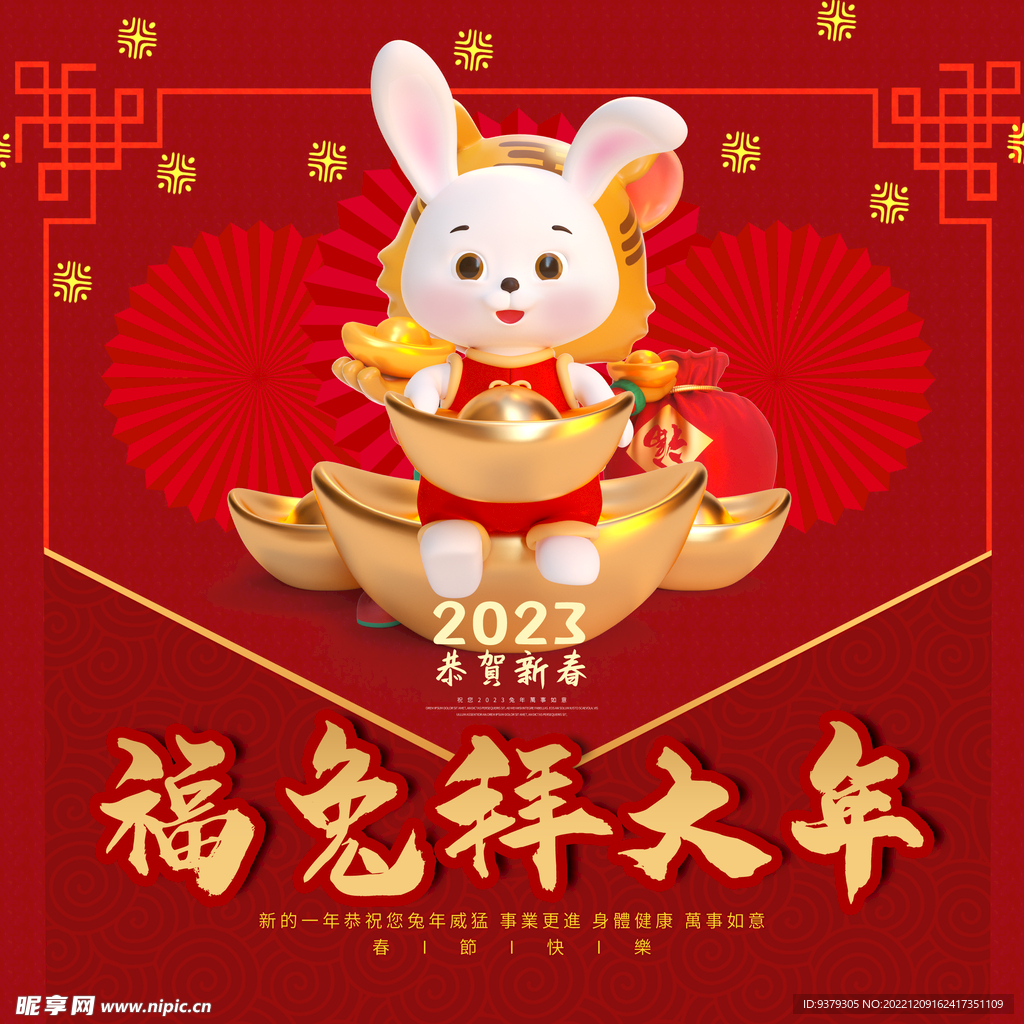 福兔拜大年