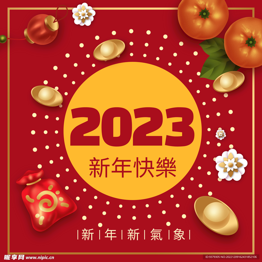 2023新年快乐
